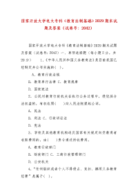 精编国家开放大学电大专科《教育法制基础》2029期末试题及答案（试卷号：2042）