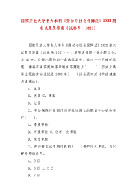 精编国家开放大学电大本科《劳动与社会保障法》2022期末试题及答案（试卷号：1021）