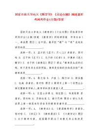 精编国家开放大学电大《教育学》《文论专题》网络课形考网考作业(合集)答案