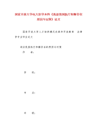 精编国家开放大学电大法学本科《浅谈我国执行和解存在原因与对策》论文