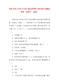 精编国家开放大学电大专科《财务管理》2020期末试题及答案（试卷号：2038）