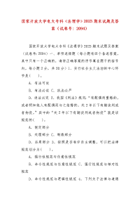 精编国家开放大学电大专科《法理学》2023期末试题及答案（试卷号：2094）