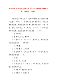 精编国家开放大学电大专科《教育学》2029期末试题及答案（试卷号：2009）