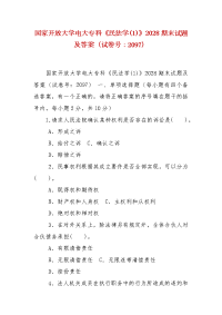 精编国家开放大学电大专科《民法学(1)》2028期末试题及答案（试卷号：2097）