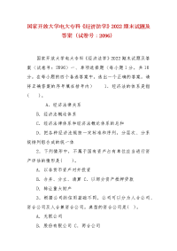 精编国家开放大学电大专科《经济法学》2022期末试题及答案（试卷号：2096）