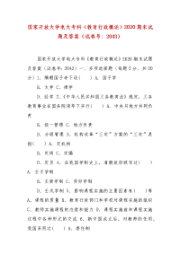 精编国家开放大学电大专科《教育行政概论》2020期末试题及答案（试卷号：2043）