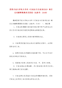 精编国家开放大学电大专科《行政法与行政诉讼法》填空名词解释题题库及答案（试卷号：2110）