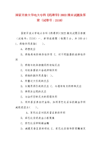 精编国家开放大学电大专科《药理学》2022期末试题及答案（试卷号：2118）