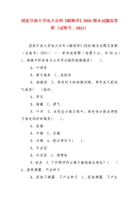 精编国家开放大学电大专科《植物学》2026期末试题及答案（试卷号：2021）