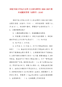 精编国家开放大学电大专科《人体生理学》2026-2027期末试题及答案（试卷号：2116）