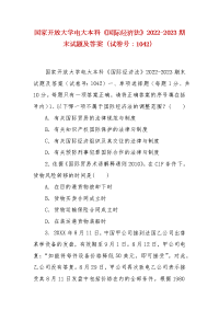 精编国家开放大学电大本科《国际经济法》2022-2023期末试题及答案（试卷号：1042）