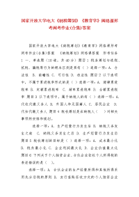 精编国家开放大学电大《纳税筹划》《教育学》网络课形考网考作业(合集)答案