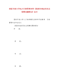 精编国家开放大学电大行政管理本科《我国失地农民社会保障问题探讨》论文