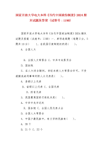 精编国家开放大学电大本科《当代中国政治制度》2024期末试题及答案（试卷号：1190）
