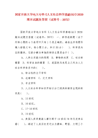 精编国家开放大学电大专科《人文社会科学基础(A)》2020期末试题及答案（试卷号：2072）