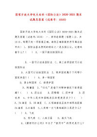 精编国家开放大学电大本科《国际公法》2020-2021期末试题及答案（试卷号：1018）