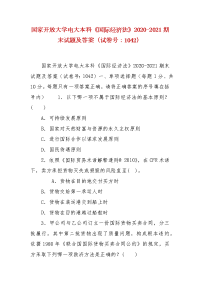 精编国家开放大学电大本科《国际经济法》2020-2021期末试题及答案（试卷号：1042）