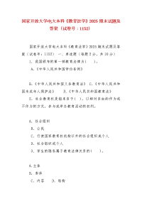 精编国家开放大学电大本科《教育法学》2025期末试题及答案（试卷号：1152）