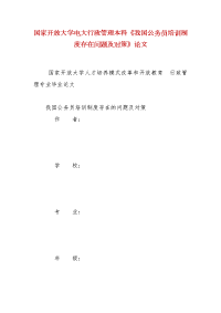 精编国家开放大学电大行政管理本科《我国公务员培训制度存在问题及对策》论文