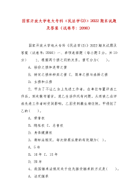 精编国家开放大学电大专科《民法学(2)》2022期末试题及答案（试卷号：2098）