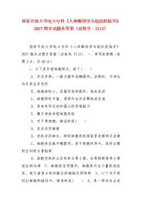 精编国家开放大学电大专科《人体解剖学与组织胚胎学》2027期末试题及答案（试卷号：2115）