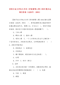 精编国家开放大学电大专科《学校管理心理》2024期末试题及答案（试卷号：2055）