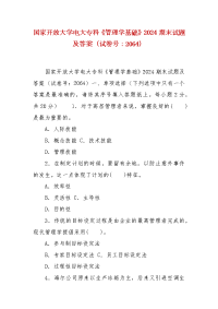 精编国家开放大学电大专科《管理学基础》2024期末试题及答案（试卷号：2064）