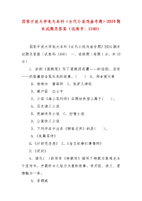 精编国家开放大学电大本科《古代小说戏曲专题》2024期末试题及答案（试卷号：1340）