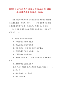 精编国家开放大学电大专科《行政法与行政诉讼法》2021期末试题及答案（试卷号：2110）