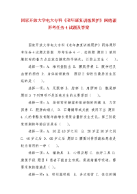 精编国家开放大学电大专科《老年康复训练照护》网络课形考任务4试题及答案