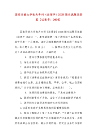 精编国家开放大学电大专科《法理学》2028期末试题及答案（试卷号：2094）