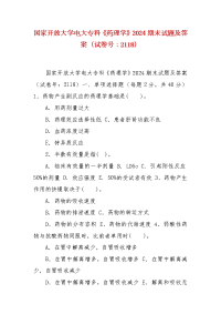 精编国家开放大学电大专科《药理学》2024期末试题及答案（试卷号：2118）