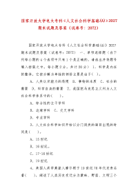 精编国家开放大学电大专科《人文社会科学基础(A)》2027期末试题及答案（试卷号：2072）