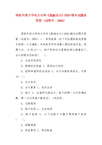 精编国家开放大学电大专科《基础会计》2029期末试题及答案（试卷号：2003）