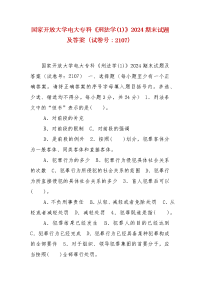 精编国家开放大学电大专科《刑法学(1)》2024期末试题及答案（试卷号：2107）