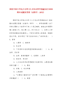 精编国家开放大学电大专科《人文社会科学基础(A)》2030期末试题及答案（试卷号：2072）
