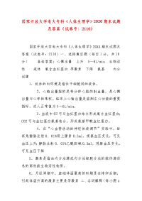 精编国家开放大学电大专科《人体生理学》2020期末试题及答案（试卷号：2116）