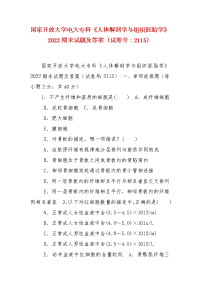 精编国家开放大学电大专科《人体解剖学与组织胚胎学》2022期末试题及答案（试卷号：2115）