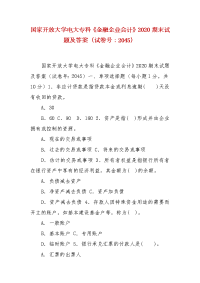 精编国家开放大学电大专科《金融企业会计》2020期末试题及答案（试卷号：2045）