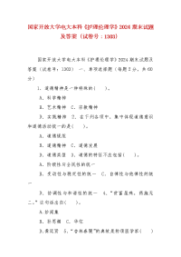 精编国家开放大学电大本科《护理伦理学》2024期末试题及答案（试卷号：1303）