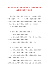 精编国家开放大学电大专科《刑法学(2)》2030期末试题及答案（试卷号：2108）