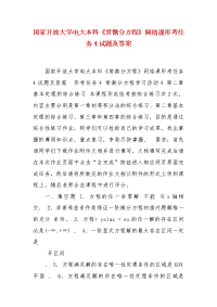 精编国家开放大学电大本科《常微分方程》网络课形考任务4试题及答案