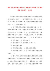 精编国家开放大学电大本科《文献检索》2020期末试题及答案（试卷号：1133）