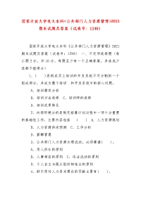 精编国家开放大学电大本科《公共部门人力资源管理》2021期末试题及答案（试卷号：1248）