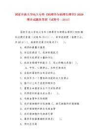 精编国家开放大学电大专科《病理学与病理生理学》2020期末试题及答案（试卷号：2111）