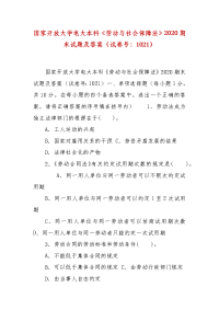 精编国家开放大学电大本科《劳动与社会保障法》2020期末试题及答案（试卷号：1021）