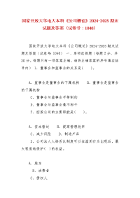 精编国家开放大学电大本科《公司概论》2024-2025期末试题及答案（试卷号：1040）