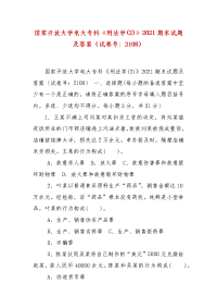 精编国家开放大学电大专科《刑法学(2)》2021期末试题及答案（试卷号：2108）