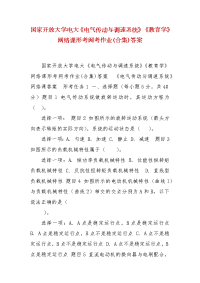 精编国家开放大学电大《电气传动与调速系统》《教育学》网络课形考网考作业(合集)答案