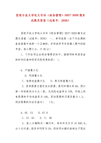 精编国家开放大学电大专科《财务管理》2027-2028期末试题及答案（试卷号：2038）